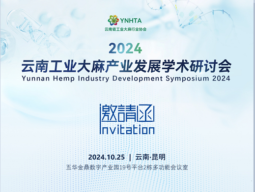 2024云南工业大麻产业发展学术研讨会