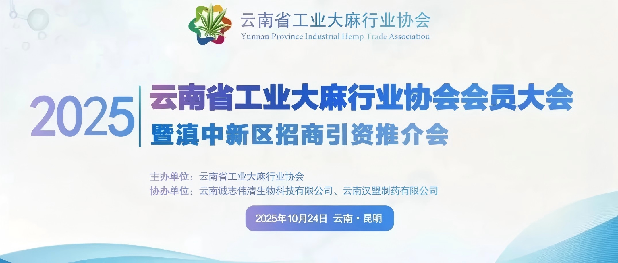 云南省工业大麻行业协会2025年会员大会成功召开！上海新麻传媒科技有限公司当选协会第二届理事单位