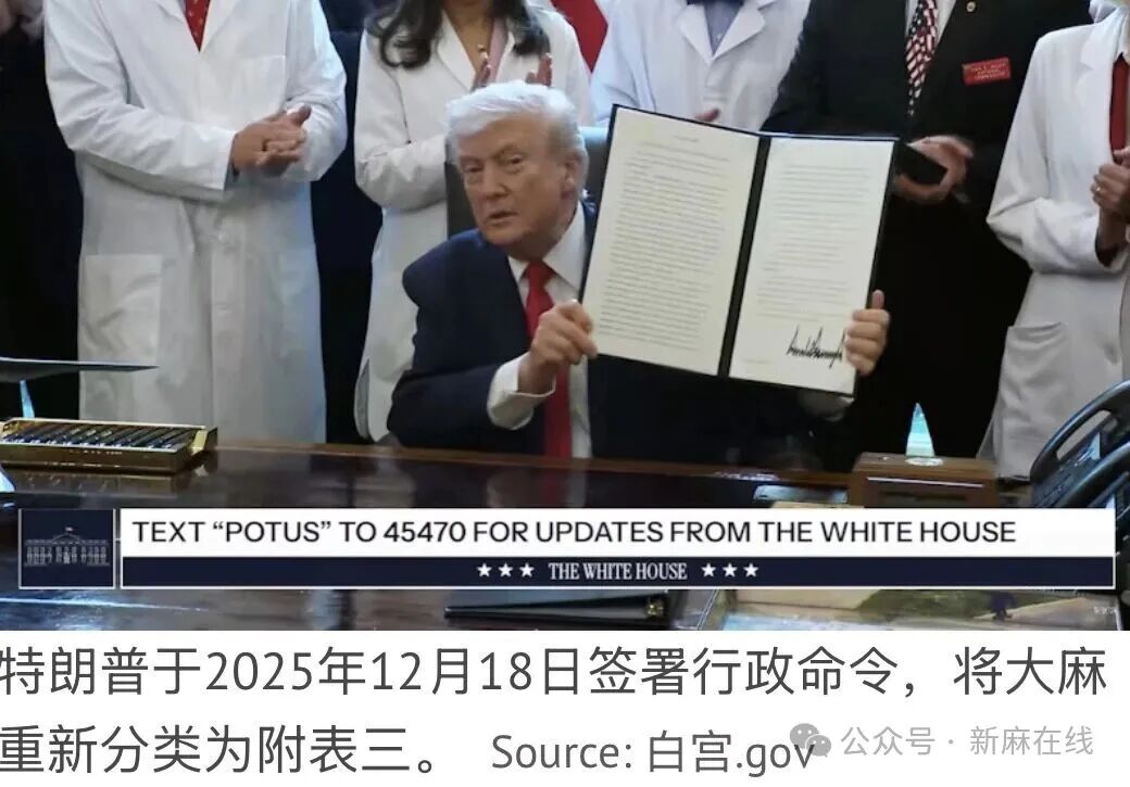全球产业迎来重大变革！特朗普签署命令将大麻重新分类为第三类药物，CBD被纳入联邦医保