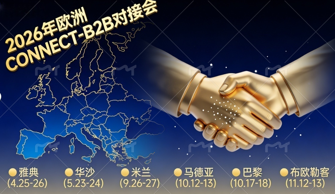 2026 年欧洲 CONNECT-B2B 对接会