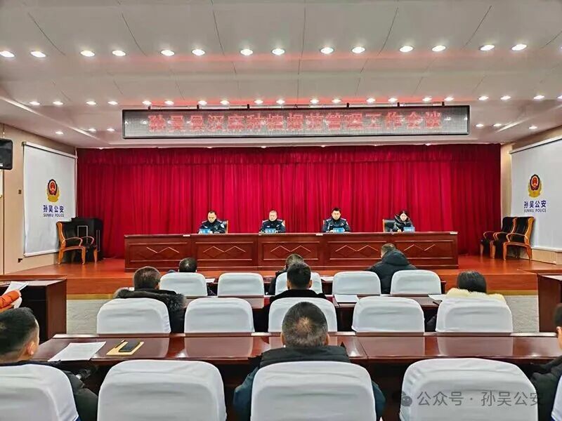 【阳光下的守护】孙吴县公安局召开汉麻种植规范管理工作会议