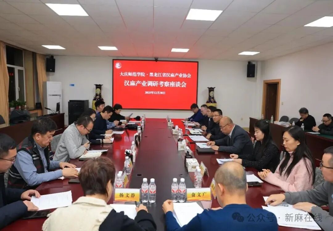 加强校协合作，推动汉麻产业技术创新，黑龙江省汉麻协会赴大庆师范学院调研考察