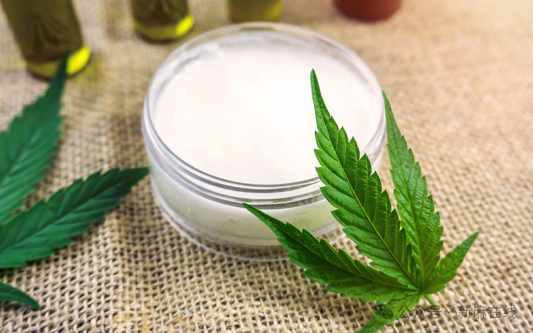 欧盟就CBD化妆品监管征求意见，CBD 含量不超过 0.19% 被认定为安全