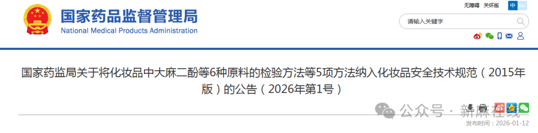 开年新突破，国家药监局发布公告，将化妆品中大麻二酚等6种原料的检验方法纳入化妆品安全技术规范