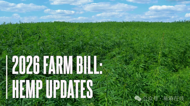 2026农业法案正加速推进，汉麻THC禁令条款目前无任何改变