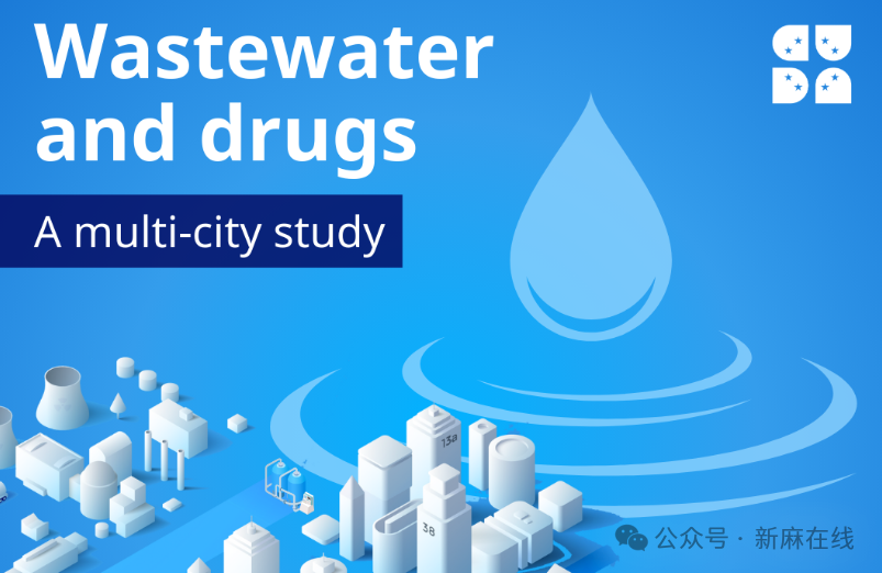 欧洲药物管理局：德国和荷兰是城市废水中大麻素浓度最高的国家
